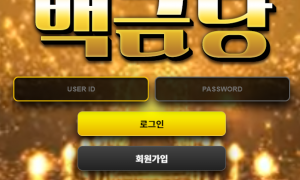 백금당 구글링 쳐보다가 먹튀글이 보여서 스톱햇는데 어떤가요 gold-2030com