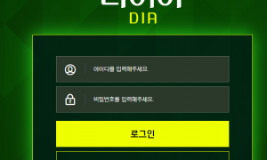 다이아 dia-777com 4일차인데 믿고 써도 되는곳인지 의문이 드네요