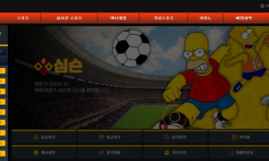 사이트에서 계속 추가입금을 하라고 유도합니다 심슨벳 simpson01com