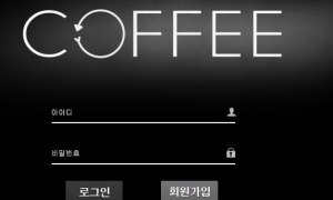 커피 이새끼들은 사이트를 어떻게 관리를 어떻게 하는건지 cf-01com