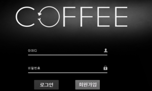 커피 베팅할려고 할때마다 꼽 더럽게 많이줌 cf-01com