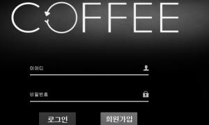 커피 베팅규정이 너무 말도안됨 개빡세요 cf-01com