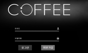 커피 가입했는데 문의를해도 문의도 잘 안보네요 cf-01com